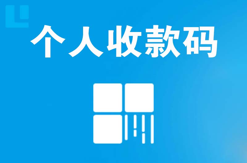 城中拉卡拉个人收款码