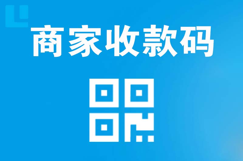 城中拉卡拉商家收款码