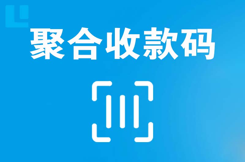 城中拉卡拉聚合收款码